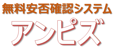 無料安否確認システム アンピズ　ロゴ