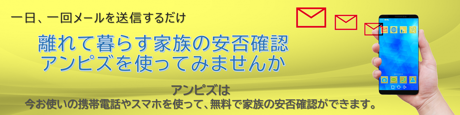 無料安否確認システム アンピズ　トップ画像